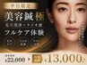 ★平日限定★ 美容鍼【極】ラジオ波×ハイドロ  フルケア体験 ￥22,000→