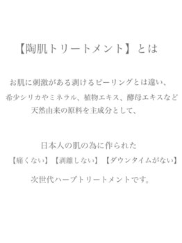 アイルーム(i.room)/【大人気】陶肌トリートメント★