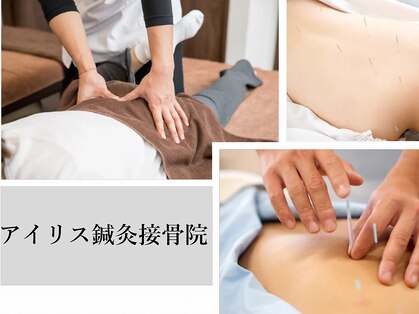アイリス鍼灸接骨院の写真