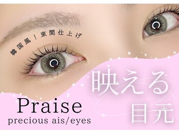 プレイズ(Praise)/まつげパーマ/パリジェンヌ