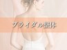 【一番輝く、魅せる背中に！】結婚式前ブライダル整体コース【90分】¥5500