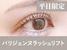 【新規/平日限定】パリジェンヌ+美容液コーティング90分 ¥8,800→