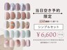 【ハンド当日限定】パラジェル■シンプルプラン■￥7700→6600