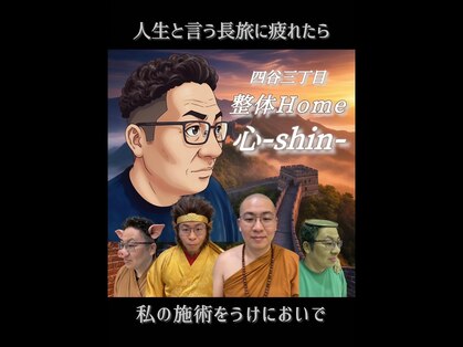 整体Home 心(shin)の写真