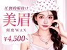 【何度でもOK】美眉アイブロウWAX(眉毛) ¥4,800