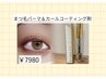 【持ちを良くしたい方】まつ毛パーマ＆カールアップコーティング剤SET ￥7980
