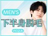 【男性・新規様限定】下半身脱毛(VIO込み) ￥8250