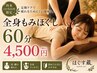 【３０日以内の再来★】全身もみほぐし60分￥4500
