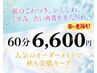 【秋のダメージリセット】今だけオーダー60分☆毛穴/ニキビ/透明感/乾燥