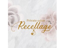 リセラージュ(Recellage)