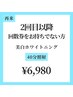 【2回目～のご来店で利用可】美白セルフホワイトニング40分照射 ¥6,980
