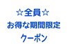 【3/26～4/30迄期間限定！特別1,000円OFF】組み合わせ100分￥10,890→￥9,890