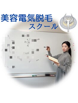 サロン ド ソレイユ(Salon.de.Soleil)/日本脱毛技術学院へ