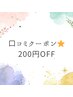 【口コミクーポン】￥200オフ☆