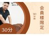 【☆会員の方専用☆整体・矯正】こちらからご予約ください♪（30分）　