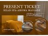【プレゼントチケット】お持ちの方♪アロマ全身90分コース