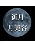 8/16～24《下弦-新月★月美容》Detox期/内側から解けていく整いと浄化210分