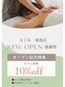 【OPEN記念】8・9月限定◆１０%OFF