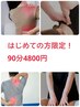 はじめての方限定/90分4800円/肩こり背痛/骨盤/腰痛/肩こり+頭痛/足痛/整体