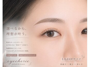 アイシェリー(eyecherie)の写真/《まつ毛》飾らないのに、美しい。選ばれる理由がある、褒められる、貴女だけの目元へ。