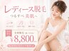 【夏前の全身脱毛】【レディース】全身脱毛(顔・VIO込)¥14,000→¥8,800