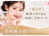 【超お得◎】回数で差が出る!人気No.1メニューの3回コース