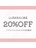 【1ヶ月以内のご来店で20%OFF】