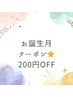 【お誕生月クーポン】￥200オフ☆