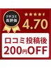 【口コミ謝礼割】クチコミ後1ヶ月以内のご予約で定価から200円OFF