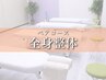 TEL予約限定★ペアコース人気No1【姿勢+骨盤矯正】全身整体90分2名様で¥11000