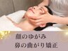 【初回特典】顔のゆがみ＋鼻の曲がり矯正　40分13200→9900