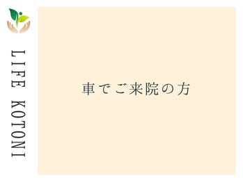 ライフ 琴似店(Life)/車でご来院の方は