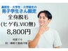 【学割U24】男性☆全身脱毛(ヒゲ有.VIO無)¥8,800☆高校・大学・大学院生さん