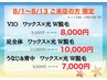 【8/1～8/13限定】男女OK◎　VIO　ワックス×光のW脱毛　¥9,500→¥8,000