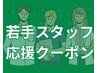 【若手スタッフ限定】骨盤×姿勢矯正 全身バランス調整90分 ¥6,600→¥3,000