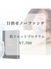 【透明感爆上げ】ノーファンデ肌へ◎肌リセットプログラム　¥7700