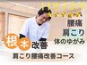 【整体】肩こり腰痛根本改善コース80分¥8980→¥6000