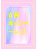 ★6月キャンペーン★ 【女性】　溜まった疲れを！全身ゆるめて流して整える。