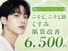 【メンズ専用/どんなお肌悩みにも◎】剥離なしハーブピーリング+パック