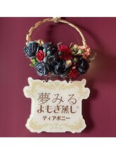 夢みるよもぎ蒸し ディアポニー/4.ディアポニー玄関です