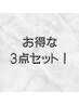 3周年記念価格【選べる3点セット】男性¥6,000→¥4,800 女性¥5,500→¥4,400