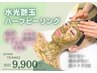 【本格肌質改善】【長年のニキビでお悩みの方に】MCハーブピーリング19800→