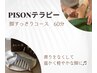 【木・金曜限定】PISONテラピー脚すっきりコース60分￥6000→￥4.000