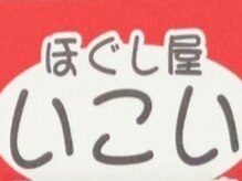 ほぐし屋いこい　所沢店