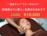 【12月限定】高浸透セラム導入+全身ぽかぽかケア 90分 19,800→16,500