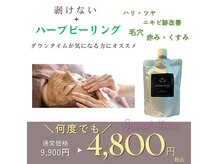 ダウンタイムが気になる方にオススメ☆剥けないハーブピーリング