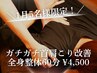 ★3月7日迄!今だけ限定価格★【ガチガチ首肩改善】全身もみほぐし整体60分