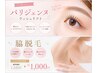 【夏前ケア】まつ毛施術中にサクッと脱毛　まつ毛+脇脱毛￥6500(5週過ぎた方)