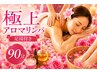 【女性限定☆全身スッキリ】本格全身アロマオイルマッサージ90分＋足湯付き