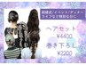 【Emi担当】結婚式お呼ばれやイベント前に★オーダーヘアセット　￥4400